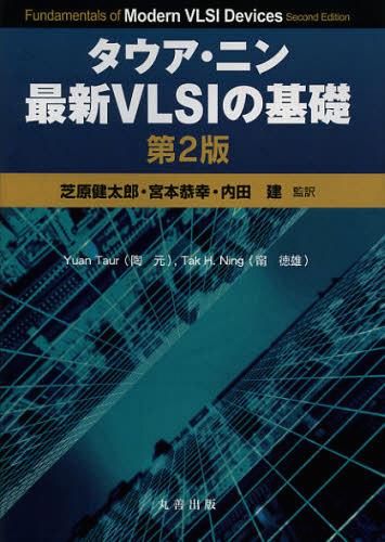 タウア ニン最新VLSIの基礎 / 原タイトル:Fundamentals of Modern VLSI Devices 原著第2版の抄訳 本/雑誌 (単行本 ムック) / YuanTaur/〔著〕 TakH.Ning/〔著〕 芝原健太郎/監訳 宮本恭幸/監訳 内田建/監訳