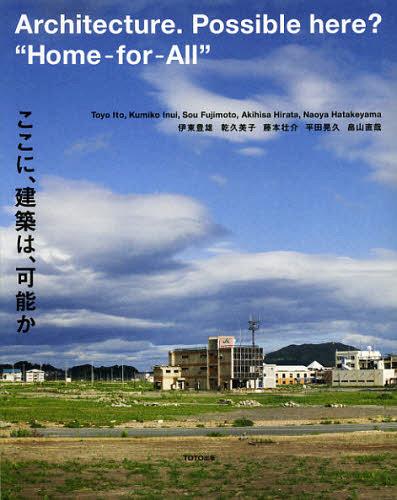 ここに、建築は、可能か[本/雑誌] (単行本・ムック) / 伊東豊雄/著 乾久美子/著 藤本壮介/著 平田晃久/..