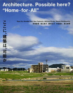 ここに、建築は、可能か[本/雑誌] (単行本・ムック) / 伊東豊雄/著 乾久美子/著 藤本壮介/著 平田晃久/著 畠山直哉/著