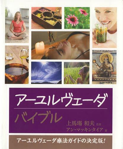 Х֥ ˡɤη! / ȥ:The Ayurveda Bible[/] (ñܡå) / ...