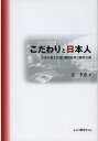 こだわりと日本人 若者の新生活感:選択基準と購買行動 本/雑誌 (単行本 ムック) / 辻幸恵/著