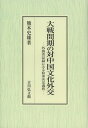 大戦間期の対中国文化外交 外務省記録にみる政策決定過程 本/雑誌 (単行本 ムック) / 熊本史雄/著