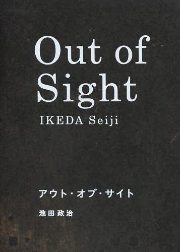 アウト・オブ・サイト[本/雑誌] (単行本・ムック) / 池田政治/著