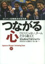 つながる心 ロンドン五輪競泳日本代表ひとりじゃない、チームだから戦えた[本/雑誌] (単行本・ムック) / 27人のトビウオジャパン/著