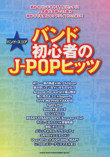 バンド初心者のJ-POPヒッツ 祈り~涙の軌道ほか全15曲[本/雑誌] (バンド・スコア) (楽譜・教本) / シンコーミュージック・エンタテイメント