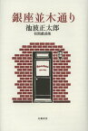 銀座並木通り 池波正太郎初期戯曲集[本/雑誌] (単行本・ムック) / 池波正太郎/著