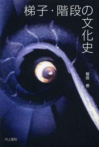 梯子・階段の文化史[本/雑誌] (単行本・ムック) / 稲田愿