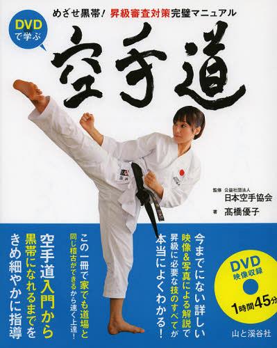 DVDで学ぶ空手道 めざせ黒帯!昇級審査対策完璧マニュアル[本/雑誌] (単行本・ムック) / 日本空手協会/監修 高橋優子/著のサムネイル