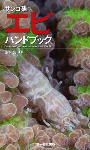 サンゴ礁のエビハンドブック Coral reef Shrimps of Indo‐West Pacific[本/雑誌] (単行本・ムック) / 峯水亮/著