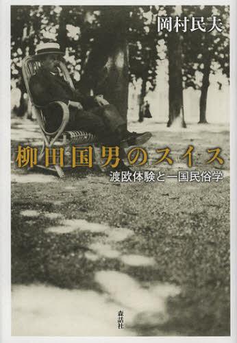 柳田国男のスイス 渡欧体験と一国民俗学[本/雑誌] (単行本・ムック) / 岡村民夫/著