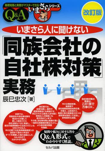 いまさら人に聞けない「同族会社の自社株対策」実務 Q&A[本/雑誌] (基礎知識と実務がマスターできるい..