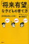 「将来有望」な子どもの育て方 20年後を考えた子育て[本/雑誌] (単行本・ムック) / 細川眞紀子/著