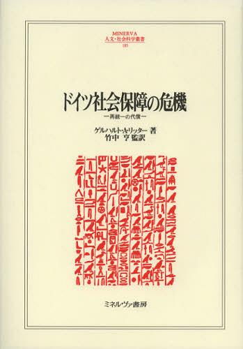 ドイツ社会保障の危機 再統一の代償 / 原タイトル:DER PREIS DER DEUTSCHEN EINHEIT 原著第2版の翻訳[本/雑誌] (MINERVA人文・社会科学叢書) (単行本・ムック) / ゲルハルト・A・リッター/著 竹中亨/監訳