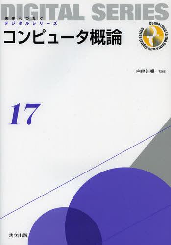 コンピュータ概論[本/雑誌] (未来へつなぐデジタルシリーズ) (単行本・ムック) / 白鳥則郎/監修 白鳥則郎/著 山崎克之/著 福本昌弘/著 阿曽弘具/著 林敏浩/著 水野忠則/著 三石大/著 柴田義孝/著 渡辺健次/著 武田敦志/著 岡崎直宣/著 岡崎美蘭/著 片岡信弘/著 岩嵜正明/著