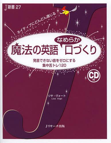 魔法の英語なめらか口づくり 発音できない音をゼロにする集中舌トレ120 ネイティブにどんどん通じる[本..