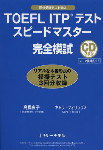 TOEFL ITPテストスピードマスター完全模試[本/雑誌] (単行本・ムック) / 高橋良子 キャラ・フィリップス