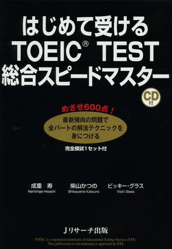 ご注文前に必ずご確認ください＜商品説明＞600点突破に必要なすべてが1冊に詰まった最強オールインワン。全パートの解法テクニックが手に取るようにわかる。模擬テスト(1回分)で学習の仕上げと実戦力養成ができる。充実したボキャブラリーコーナーで語彙力を徹底強化。最新傾向の問題を収録。CDは4カ国語録音。＜収録内容＞第1章 TOEICの全貌をつかむ(TOEIC TESTはこんなテストだテストの構成を知ろう解き方のキーポイントボキャブラリーの攻略法受験日の心構え)第2章 全パート攻略テクニック(リスニング・セクション(写真問題応答問題会話問題説明文問題)リーディング・セクション(短文空所補充問題長文空所補充問題読解問題))第3章 模擬テスト(リスニング・セクションリーディング・セクション)＜商品詳細＞商品番号：NEOBK-1430526Nari Shigetoshi / Cho Shibayama Katsuno / Cho Bikki Glass / Cho / Hajimete Ukeru TOEIC TEST Sogo Speed Masterメディア：本/雑誌重量：340g発売日：2013/01JAN：9784863921283はじめて受けるTOEIC TEST総合スピードマスター[本/雑誌] (単行本・ムック) / 成重寿/著 柴山かつの/著 ビッキー・グラス/著2013/01発売