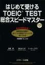 はじめて受けるTOEIC TEST総合スピー