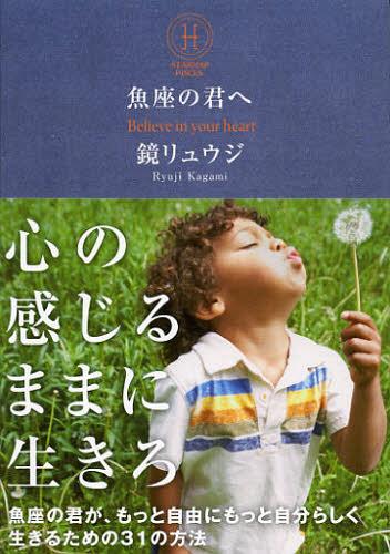 魚座の君へ Believe in your heart[本/雑誌] (sanctuary books STARMAP PISCES) (単行本・ムック) / 鏡リュウジ/著のサムネイル