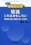 環論 これはおもしろい 素因数分解と循環小数への応用[本/雑誌] (数学のかんどころ) (単行本・ムック) / 飯高茂