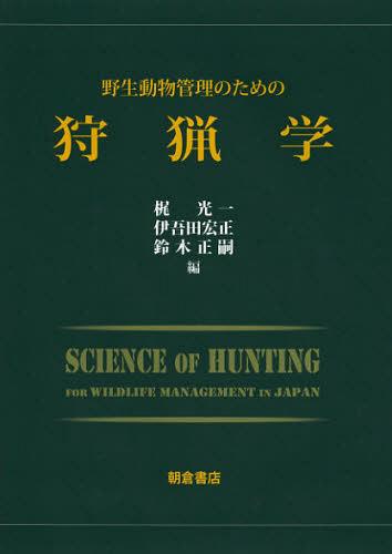 野生動物管理のための狩猟学[本/雑誌] (単行本・ムック) / 梶光一/編 伊吾田宏正/編 鈴木正嗣/編