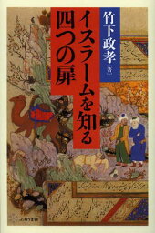 イスラームを知る四つの扉[本/雑誌] (単行本・ムック) / 竹下政孝/著