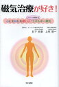 磁気治療が好き! 心にも体にも優しい免疫力も高まるエネルギー療法[本/雑誌] (単行本・ムック) / 日下史章/著 上村晋一/著