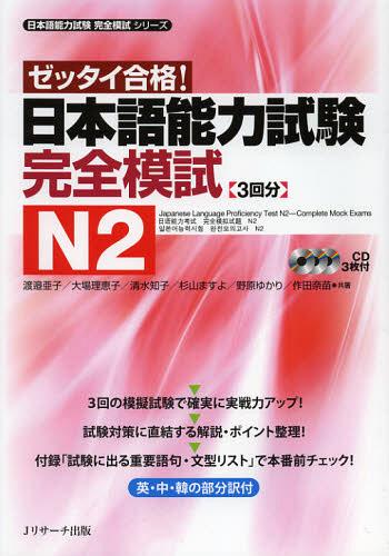 ご注文前に必ずご確認ください＜商品説明＞3回の模擬試験で確実に実戦力アップ。試験対策に直結する解説・ポイント整理。付録「試験に出る重要語句・文型リスト」で本番前チェック。英・中・韓の部分訳付。＜アーティスト／キャスト＞清水知子(演奏者)＜商品詳細＞商品番号：NEOBK-1435321Watanabe Ao Oba Rieko Shimizu Tomoo / Japanese Language Proficiency Test N2 Complete Mock Exams (Japanese Language Proficiency Test Kanzen Moshi Series)メディア：本/雑誌重量：340g発売日：2013/01JAN：9784863921290日本語能力試験 完全模試[本/雑誌] N2 ゼッタイ合格! (日本語能力試験完全模試シリーズ) (単行本・ムック) / 渡邉亜子/共著 大場理恵子/共著 清水知子/共著 杉山ますよ/共著 野原ゆかり/共著 作田奈苗/共著2013/01発売