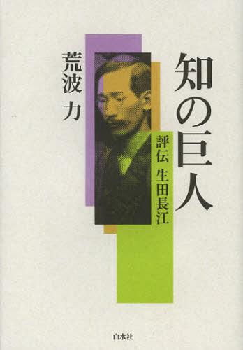 知の巨人 評伝生田長江[本/雑誌] (単行本・ムック) / 荒波力/著
