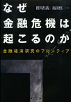 なぜ金融危機は起こるのか 金融経済研究のフロンティア[本/雑誌] (単行本・ムック) / 櫻川昌哉/編 福田慎一/編