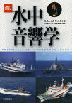 水中音響学 / 原タイトル:Principles of underwater sound 原著第3版の翻訳[本/雑誌] (単行本・ムック) / RobertJ.Urick/著 三好章夫/訳 新家富雄/監修