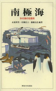 南極海 氷の海の生態系 (単行本・ムック) / 永延幹男/編著 村瀬弘人/編著 藤瀬良弘/編著