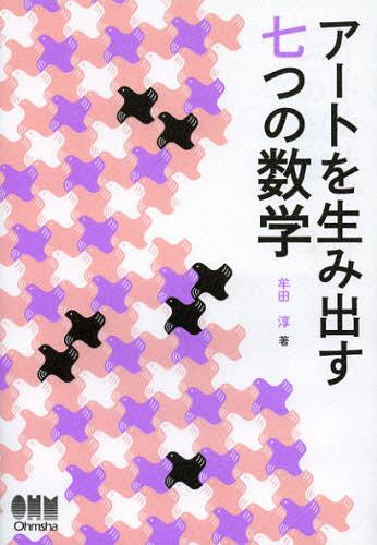 アートを生み出す七つの数学 (単行本・ムック) / 牟田淳/著 オーム社開発局/企画編集