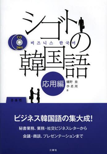 シゴトの韓国語 応用編[本/雑誌] (単行本・ムック) / 幡野泉/著 李恩周/著