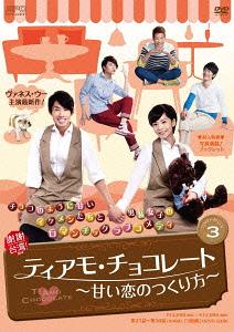 ティアモ・チョコレート ～甘い恋のつくり方～[DVD] DVD-BOX 3 / TVドラマ