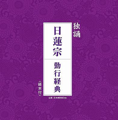 独誦「日蓮宗 勤行経典」 CD / 趣味教養