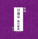 独誦「日蓮宗 勤行経典」 CD / 趣味教養