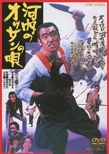ご注文前に必ずご確認ください＜商品説明＞ガラが悪くてドスケベだが、男気があって、度胸があって、情にもろい河内のオッサンが、狂気と荒廃の現代に、河内男の心意気を叩き込む痛快アクション巨編! 関西の異色歌手・ミス花子が歌う河内弁の一風変わったフォーク調ヒット曲「河内のオッサンの唄」を映画化。主演は、個性派俳優で知られる川谷拓三。斬られ役・殺され役の大部屋俳優からド根性で身を起こし、ピラニア軍団の一員として注目を集め、名バイプレイヤーとしてその名を世に知らしめた彼が、初の主演に挑んだ話題作。室田日出男、志賀勝、岩尾正隆らピラニア軍団、岩城滉一、ミヤコ蝶々、奈美悦子、ミスター珍ら魅力のキャストが脇を固めている。——河内松原に住む”河内のオッサン”こと徳田松太郎、通称・徳松は、三十過ぎてもまだ独り身のタクシー運転手。喧嘩早くて、粗忽者だが、”例え死んでも負けられん”といった、河内男の心意気を身につけた好漢だ。当然のごとく、バクチ好きだが才能はなく、いつも身ぐるみ剥がされる始末。そんな徳松に、一世一代のツキが巡ってきた! ニュープリント・コンポーネントマスター。＜収録内容＞河内のオッサンの唄＜アーティスト／キャスト＞鏑木創　夏純子　ミヤコ蝶々　川谷拓三　齋藤武市＜商品詳細＞商品番号：DSTD-3623Japanese Movie / Kawachi no Ossan no Utaメディア：DVD収録時間：89分リージョン：2カラー：カラー音声：日本語 モノラル発売日：2013/03/21JAN：4988101168699河内のオッサンの唄[DVD] / 邦画2013/03/21発売