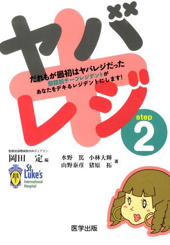 ヤバレジ[本/雑誌] step2 だれもが最初はヤバレジだった (単行本・ムック) / 岡田定/編 水野篤/他著