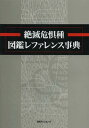 【送料無料選択可！】絶滅危惧種図鑑レファレンス事典 (単行本・ムック) / 日外アソシエーツ編集部/編集