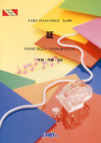 証 PIANO SOLO・PIANO & VOCAL 嵐[本/雑誌] (フェアリーピアノピース No.989) (楽譜・教本) / フェアリー