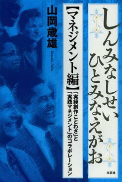 しんみなしせいひとみなえがお 「実録創作ことわざ」と「実践マネジメント」のコラボレーション マネジメント編 (単行本・ムック) / 山岡歳雄/著