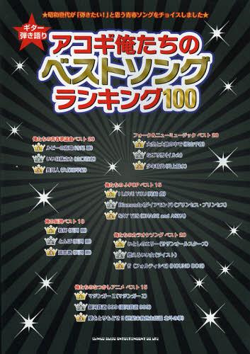アコギ俺たちのベストソングランキング100[本/雑誌] (ギター弾き語り) (楽譜・教本) / シンコーミュージック・エンタテイメント