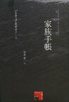 家族手帳 / 原タイトル:LIVRET DE FAMILLE[本/雑誌] (フィクションの楽しみ 静岡大学人文社会科学部叢書 36) (単行本・ムック) / パトリック・モディアノ 安永愛