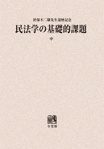 民法学の基礎的課題 於保不二雄先生還暦記念 中 オンデマンド版[本/雑誌] (単行本・ムック) / 磯村哲/編集代表