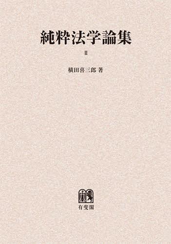 純粋法学論集 2 オンデマンド版[本/雑誌] (単行本・ムック) / 横田喜三郎/著
