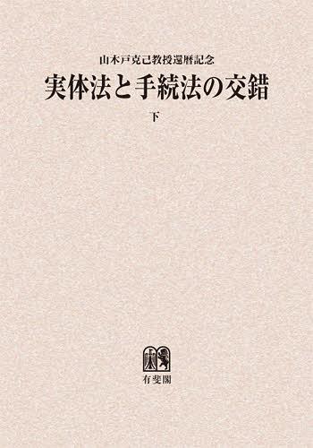 実体法と手続法の交錯 山木戸克己教授還暦記念 下 オンデマンド版[本/雑誌] (単行本・ムック) / 山木戸克己教授還暦記念論文集刊行発起人会/編集代表