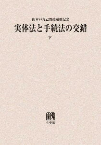 実体法と手続法の交錯 山木戸克己教授還暦記念 下 オンデマンド版[本/雑誌] (単行本・ムック) / 山木戸克己教授還暦記念論文集刊行発起人会/編集代表