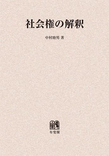 社会権の解釈 オンデマンド版[本/雑誌] (単行本・ムック) / 中村睦男/著