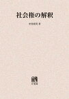 社会権の解釈 オンデマンド版[本/雑誌] (単行本・ムック) / 中村睦男/著